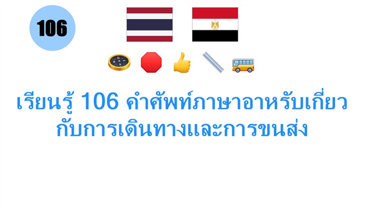 เรียนรู้ 106 คำศัพท์ภาษาอาหรับเกี่ยวกับการเดินทางและการขนส่ง